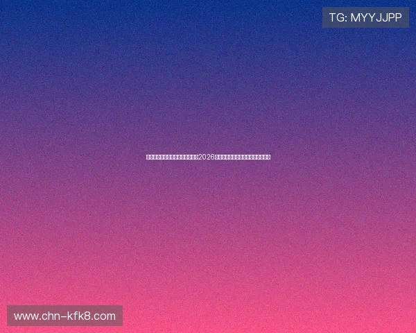 凯发旗舰厅网站官网带你深入了解2026世界杯明星球员表现与精彩瞬间集锦